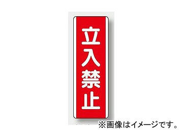 ユニット/UNIT 短冊型標識（タテ） 立入禁止 品番：810-09_画像1