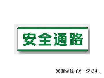 ユニット/UNIT 短冊型標識（ヨコ） 安全通路 品番：811-71_画像1