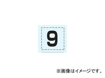 ユニット/UNIT 高所作業車標識 カッティング文字 9 品番：465-20_画像1