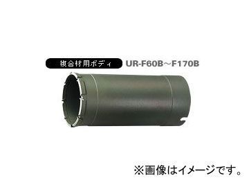 ユニカ/unika 多機能コアドリルUR21 複合材用 UR-F（ボディ） 60mm UR-F60B JAN：4989270293151_画像1