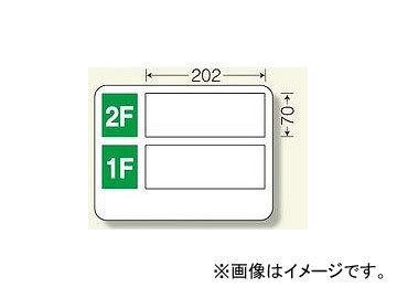 ユニット/UNIT 事務所表示板 2F ○○ 1F ○○ 品番：317-20_画像1