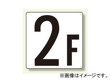ユニット/UNIT 階数表示板（大） 1F～13F 表示文字:1F,2F,3F,4F,5F他_画像1