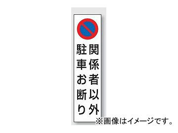 ユニット/UNIT カラーコーン用ステッカー 関係者以外駐車お断り 品番：834-44_画像1