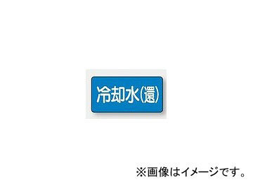 ユニット/UNIT 配管識別ステッカー 冷却水（還）（大） 品番：AS-1-32L_画像1