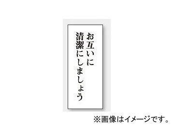 ユニット/UNIT 一般表示板 お互いに清潔にしましょう（縦型） 品番：843-02_画像1