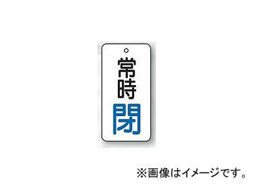 ユニット/UNIT バルブ開閉表示板 長角型 常時閉（青） 50×25 品番：855-67_画像1