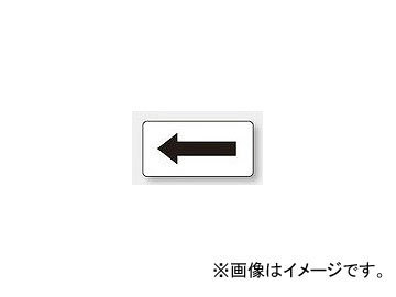 ユニット/UNIT 配管識別ステッカー 白地黒矢印（小） 品番：AS-3-50S_画像1