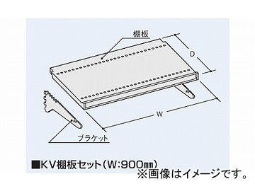 ナイキ/NAIKI KV棚板セット NVTS-9045 450×900mm