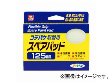 アサヒペン ペイントコテバケ PCコテバケ 取替用スペアパット 125mm K-125SP JAN：4970925206435_画像1