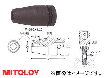 ミトロイ/MITOLOY 1/2(12.7mm) インパクトレンチ用 スタッドソケット P4S12×1.75_画像1