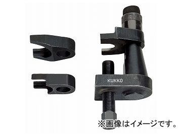 クッコ/KUKKO ボールジョイント用プーラー(トラック用) 品番:129-6