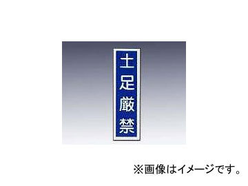 アズワン/AS ONE 産業標識（PVC（塩化ビニル樹脂）ステッカー） 「土足厳禁」 貼64 品番：9-170-47_画像1