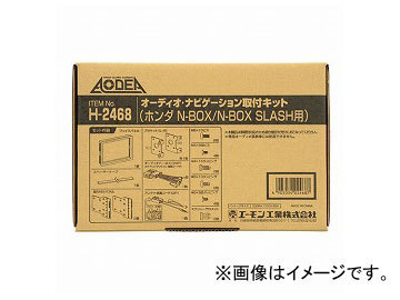 エーモン オーディオ・ナビゲーション取付キット(ホンダ N-BOX/N-BOX SLASH用) H2468_画像1