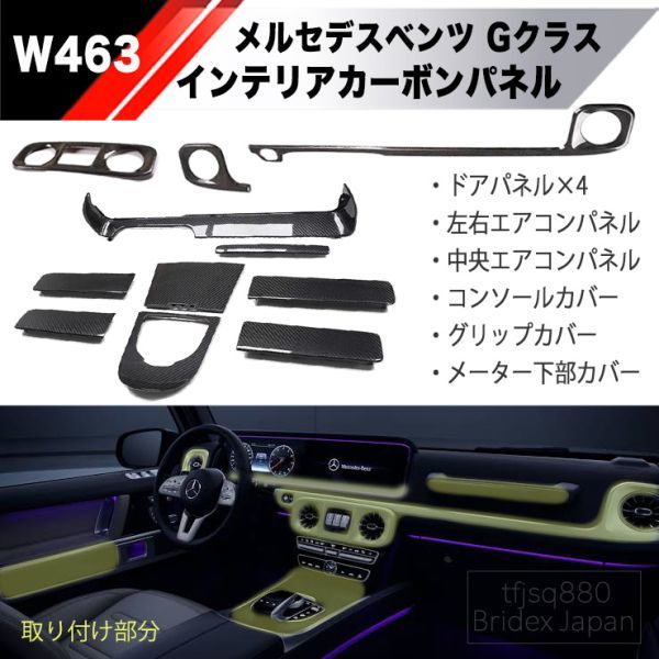 【新品】W463 Gクラス カーボン インテリアパネル セット AMG G400d G350d G550 G63 メルセデスベンツ ダッシュボード エアコン カバー_バラ売も可能ですお申付けください
