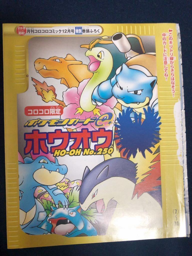 未開封 希少 ホウオウ 010/Ｐ　ポケモンカード e 未使用 美品 コロコロ 付録　プロモ　ポケカ　おまけ pokemon