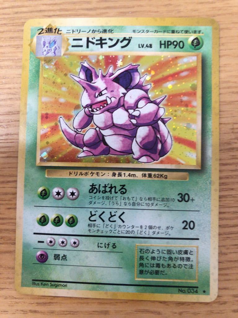 ニドキング　キラ　ポケモンカード 未使用 美品 旧裏面　pokemon 完品　034 あばれる　ラスト