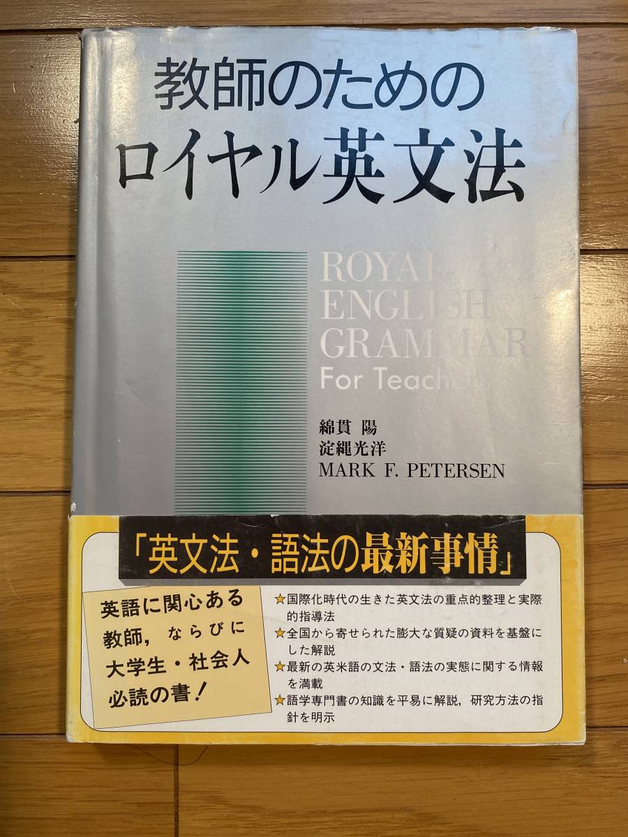 教師のためのロイヤル英文法 　綿貫 陽 マーク・F. ピーターセン 淀縄 光洋 　 1994/4_画像1