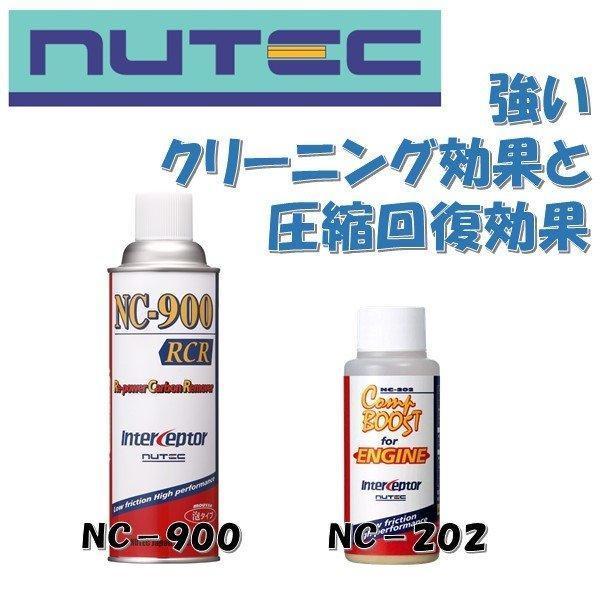 新品未使用 NC-202+NC-900 NUTEC ニューテック 圧力圧縮回復剤 シリンダーコーティング＆カーボンリムーバー スポイド付き