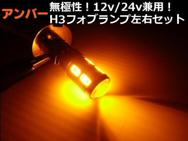 24V 12V 兼用 H3型プロジェクター搭載 アンバー色 SMD LED フォグランプ 2個セット メール便送料無料/1_画像3