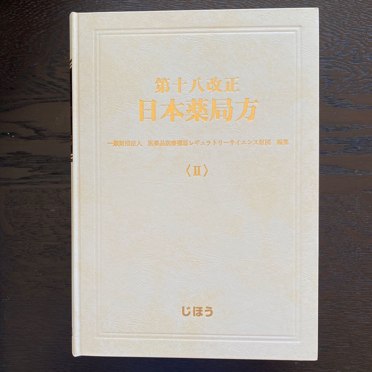第十八改正 日本薬局方 3巻セット|Yahoo!フリマ(旧PayPayフリマ) 第十八改正 日本薬局方 3巻セット|Yahoo!フリマ(旧PayPayフリマ)
