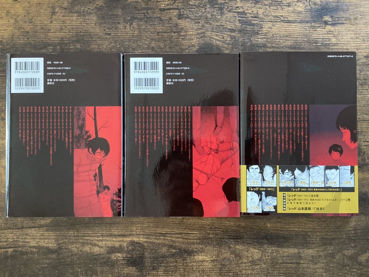 レッド」1-8巻+「レッド 最後の60日そしてあさま山荘へ」1-3巻-