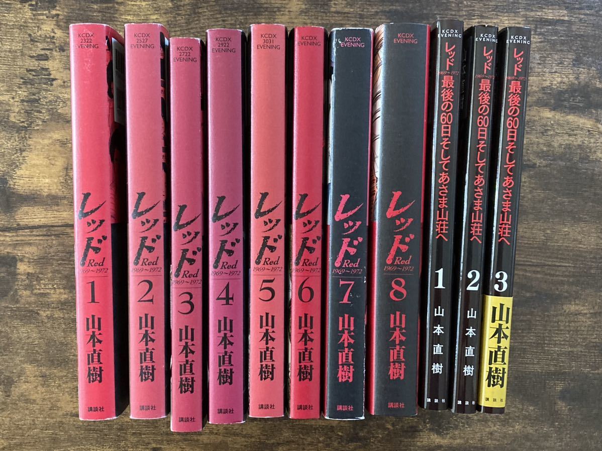 レッド」1-8巻+「レッド 最後の60日そしてあさま山荘へ」1-3巻-