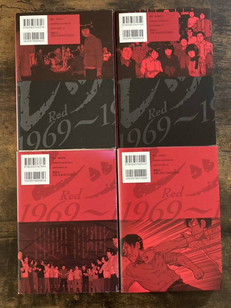 山本直樹 レッド Red 1 8巻+ 最後の60日 そしてあさま山荘へ 1 3巻