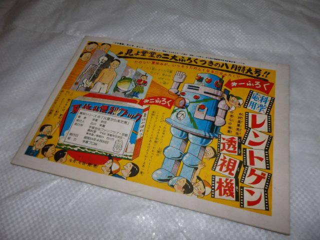 1979年 昭和レトロ 手塚治虫 雑誌 少年画報ふろく 火星からきた男 復刻