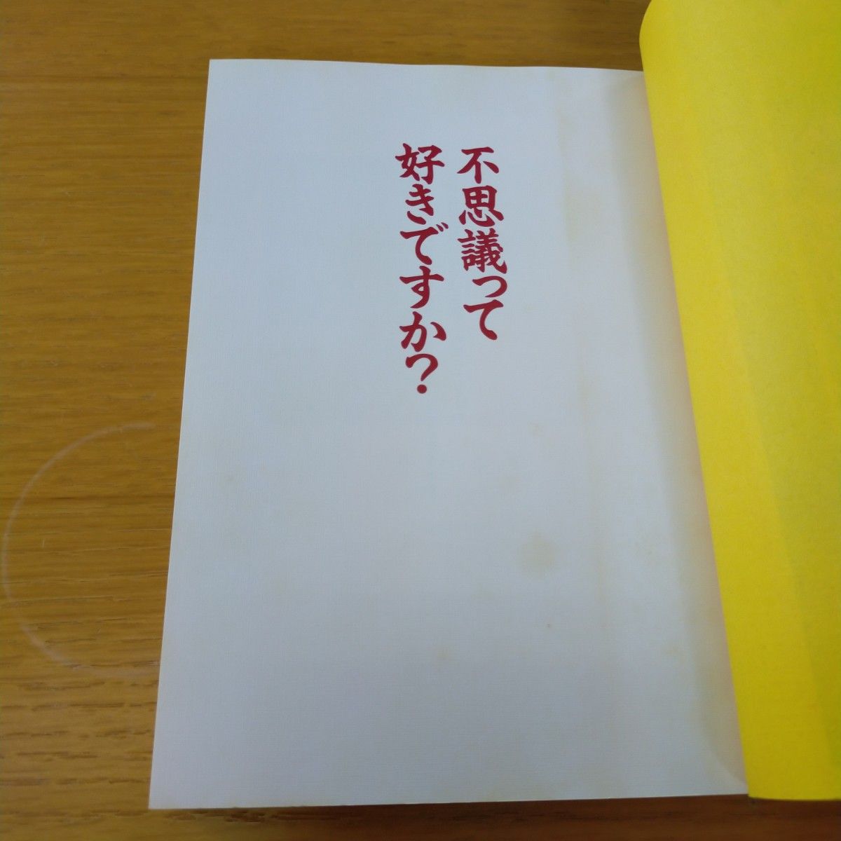 不思議って好きですか？  新しい自分発見 心のパワーアップ談義