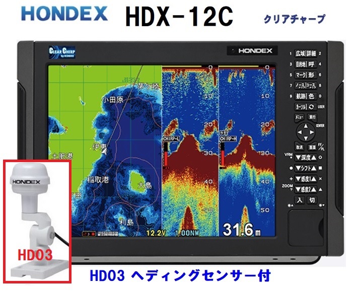 在庫あり HDX-12C 1KW HD03付 振動子 TD340 クリアチャープ魚探搭載 12.1型 GPS魚探 HONDEX ホンデックス