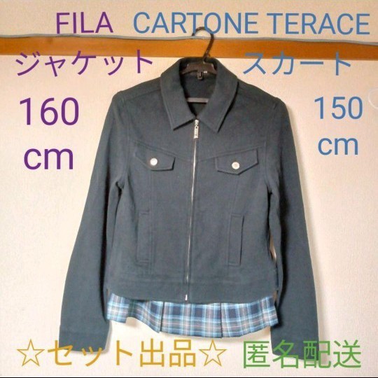 ☆FILA（フィラ）160cmジャケット&CARTON TELACE（カートンテラス）150cmスカート☆