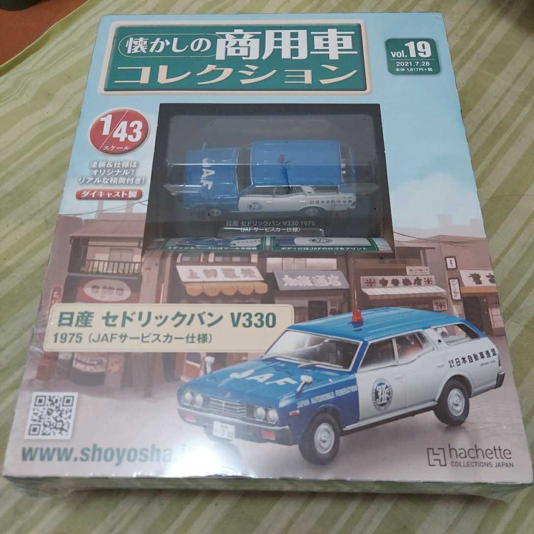 未開封絶版　アシェット 1/43 懐かしの商用車コレクション　日産セドリックバンV330 JAFサービスカー仕様(外パッケージビニールに破れ穴)　_画像8