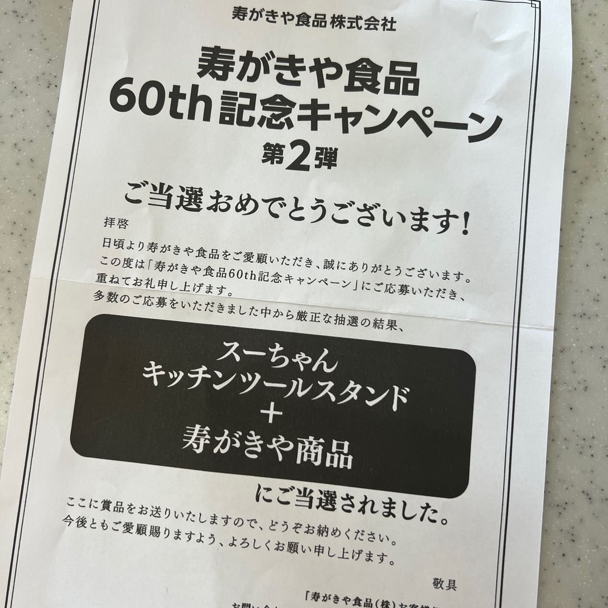 寿がきや スーちゃん　キッチンツールスタンド　非売品　懸賞当選品　スガキヤ　60th記念