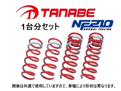 送料無料 タナベ NF210 ダウンサス (1台分) ティーダ/ティーダラティオ NC11/SNC11 BZ11NK