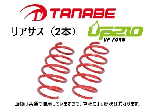 タナベ UP210 リフトアップサス (リア左右) クロスビー MN71S 2WD　MN71SUR_画像1