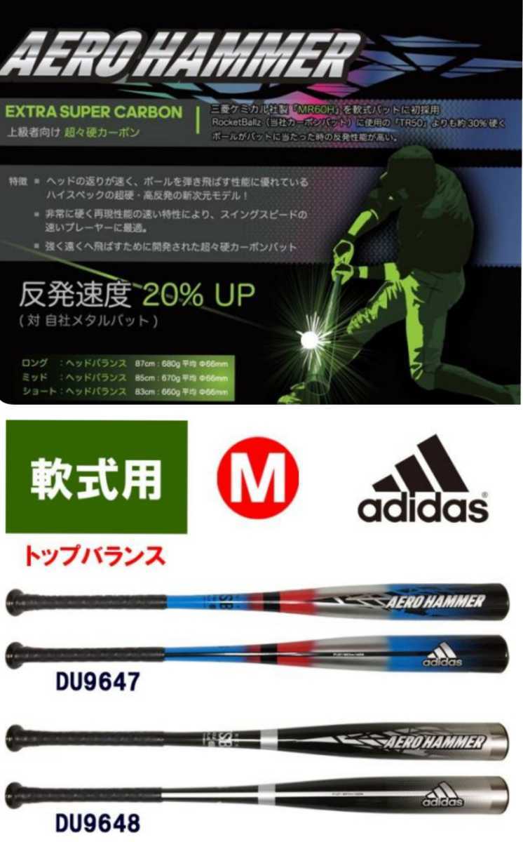 新品 adidas アディダス 軟式 バット エアロハンマー AERO HAMMER