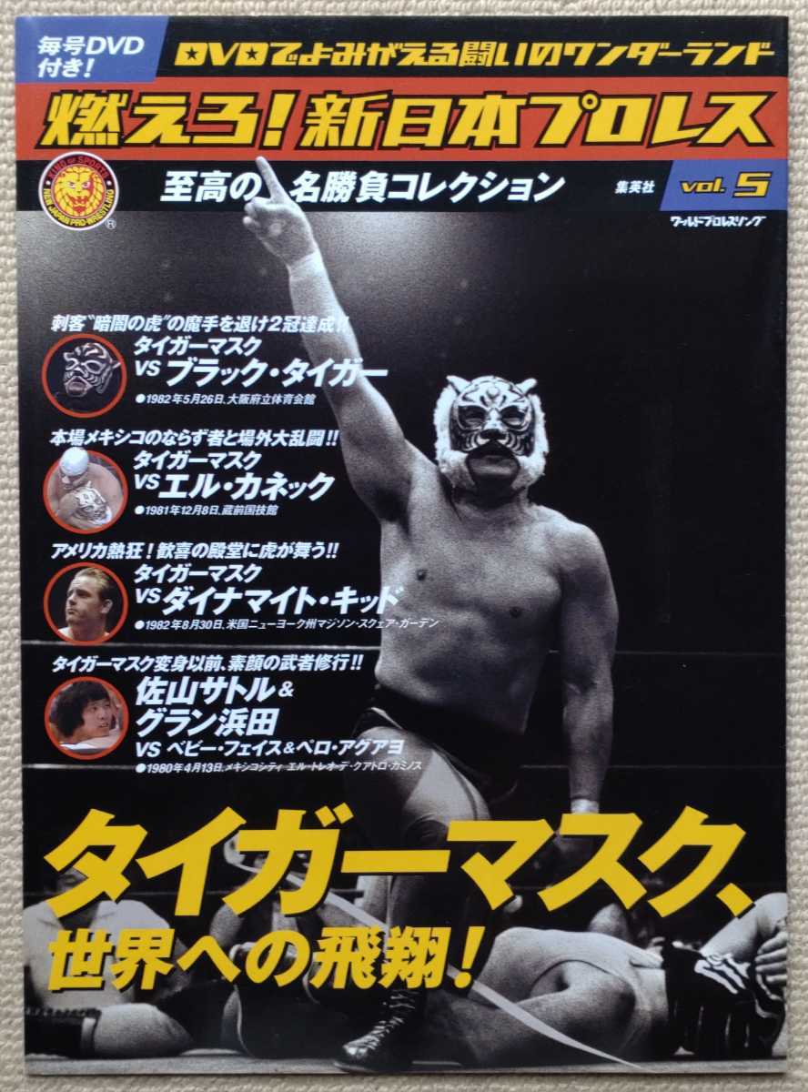燃えろ！新日本プロレスDVD vol.5 タイガーマスク、世界への飛翔！