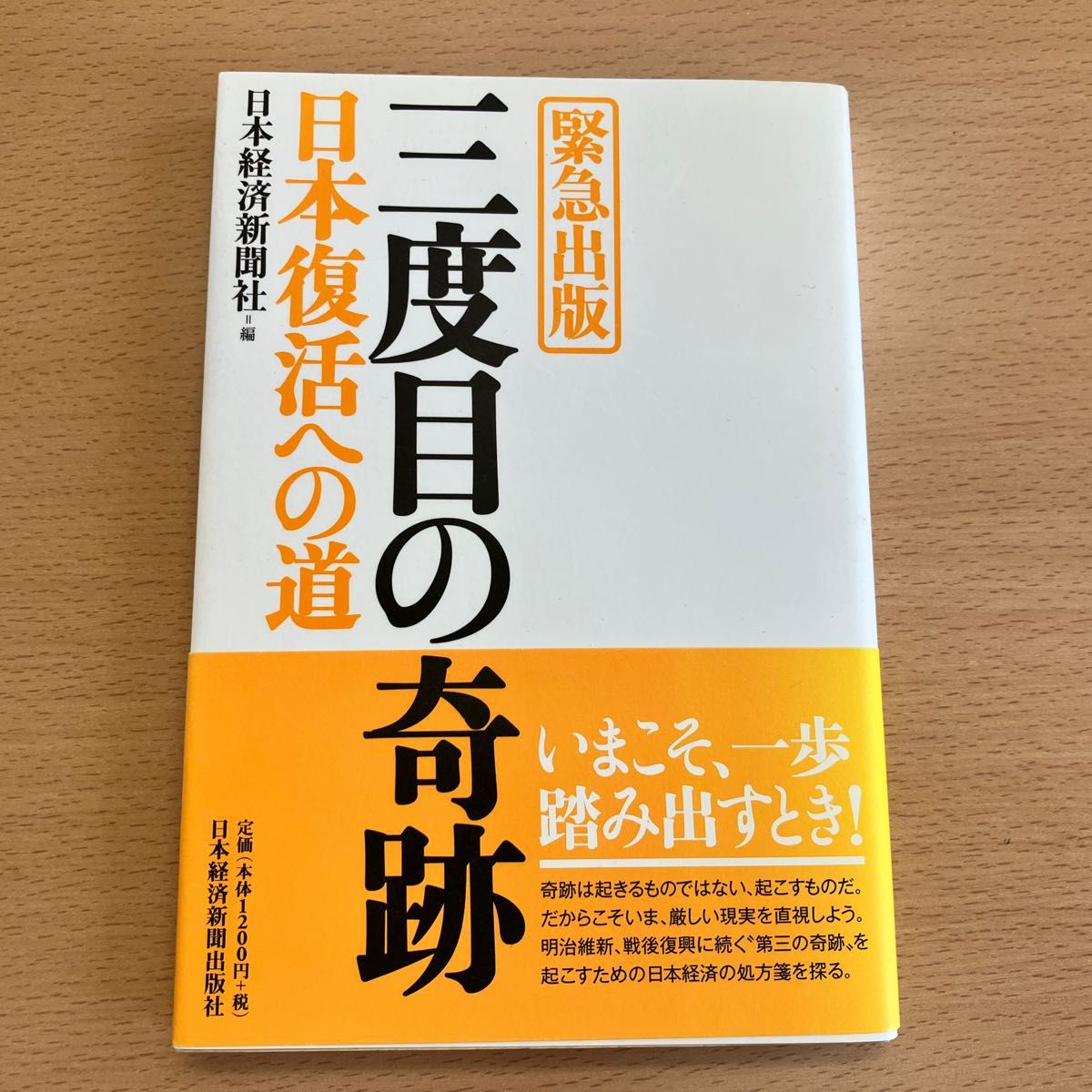 〈緊急出版〉三度目の奇跡／日本復活への道　日本経済新聞出版　
