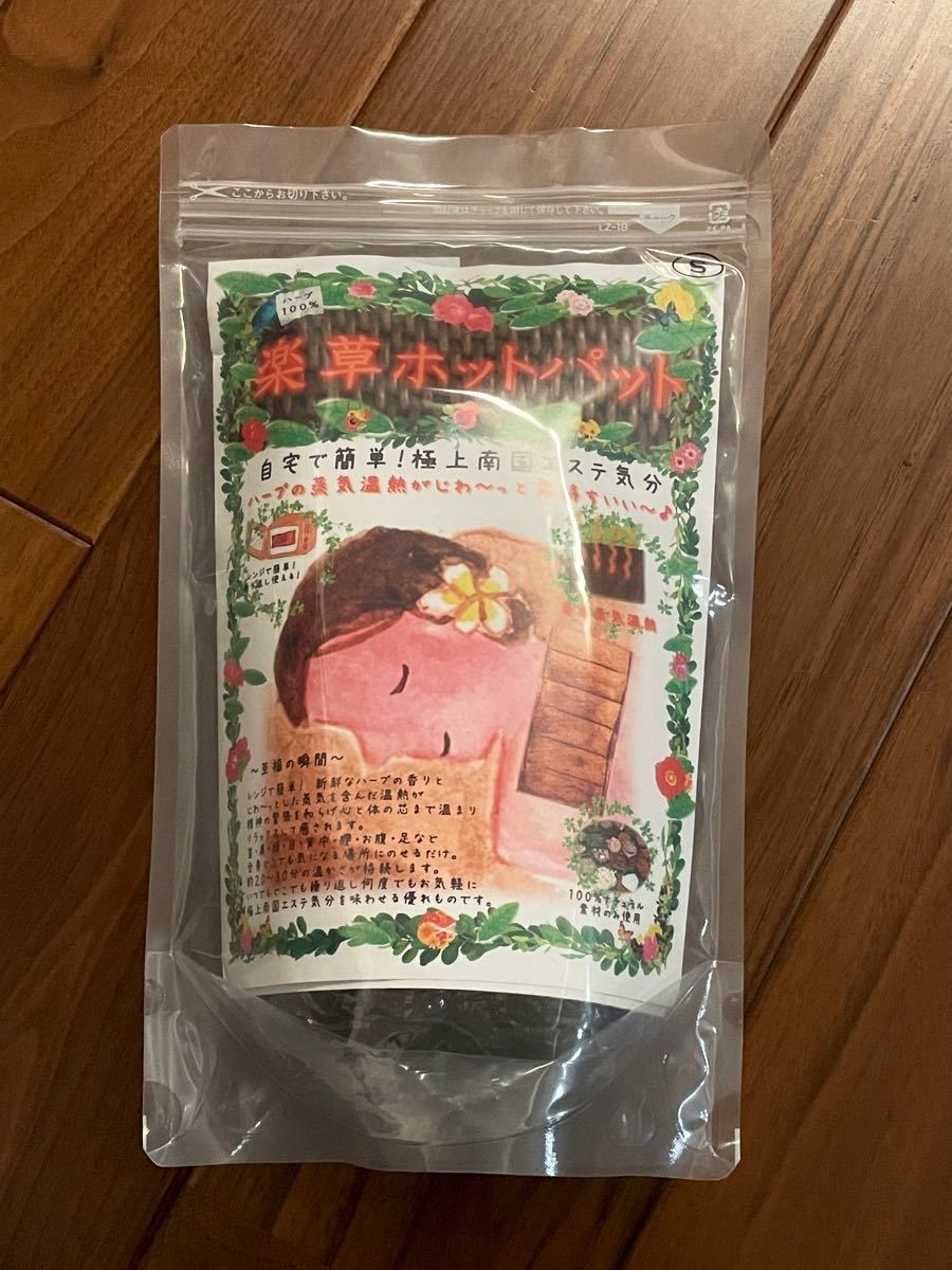 薬草ホットパット S ハーブ100%
