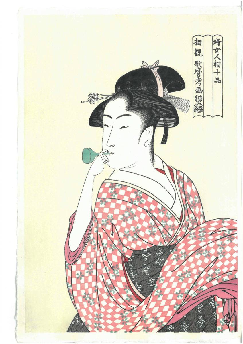 喜多川歌麿 (Kitagawa Utamaro)　木版画 婦女人相十品 ビードロを吹く娘（ポッピンを吹く女） Yahoo!フリマ（旧）