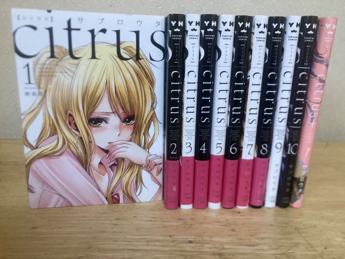 【送料無料】シトラス　citrus 全巻　セット　全11冊