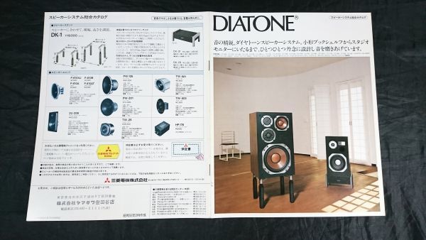 『DIATONE(ダイヤトーン)スピーカーシステム カタログ 昭和56年2月』三菱電機 /DS-505/DS-27B/DS-10B/DS-15B/DS-5B/DA-201/DS-32B/2S-305_画像1