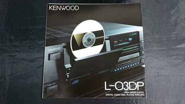 『KENWOOD(ケンウッド)HIGH SPEED D.P.S.S.DIGITAL AUDIO DISC PLAYER L-03DP カタログ 昭和58年1月』トリオ ケンウッド CDプレイヤー1号機