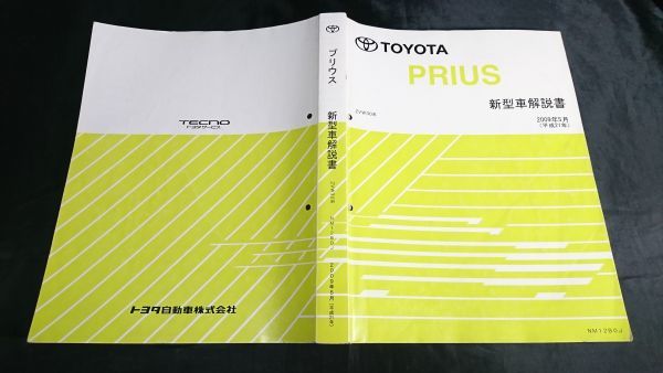 『TOYOTA(トヨタ) PRIUS(プリウス) ZVW30系(2009年フルモデルチェンジ対応)新型車 解説書 2009年5月 NM12B0J』約880ページの厚口本_画像2