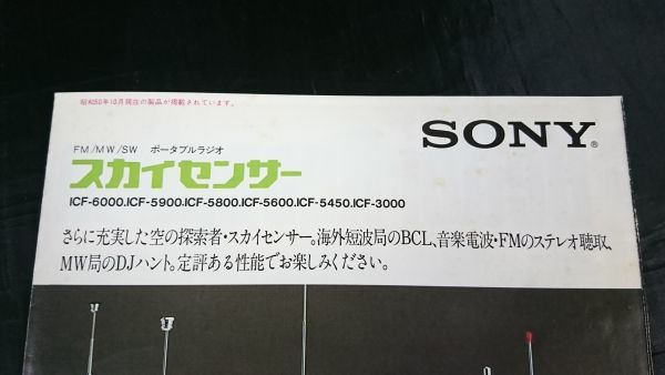 SONY(ソニー) FM/MW/SW ポータブルラジオ スカイセンサー ICF-6000 ICF-5900 ICF-5800 ICF-5600 ICF-5450 ICF-3000 カタログ 昭和50年10月_画像2