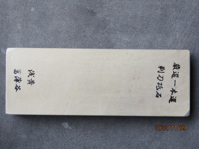 国内外の人気集結! 京都本山 天然仕上げ砥石 菖蒲谷 浅黄 C65 研磨 ...