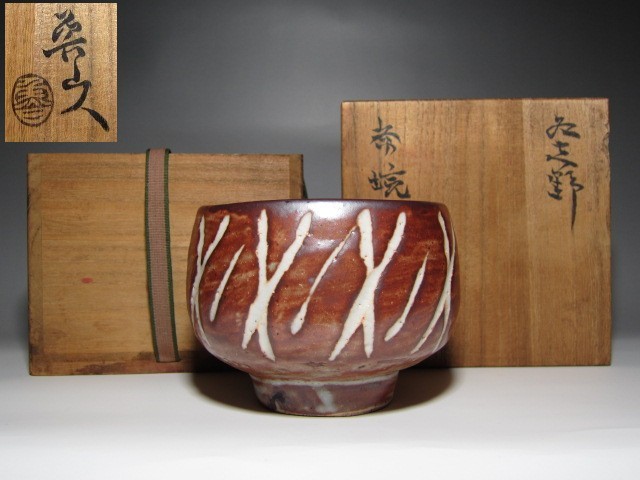 北大路魯山人作 鼠志野 棟方志功絵付 福福魚 飾皿 共箱 M R4481B