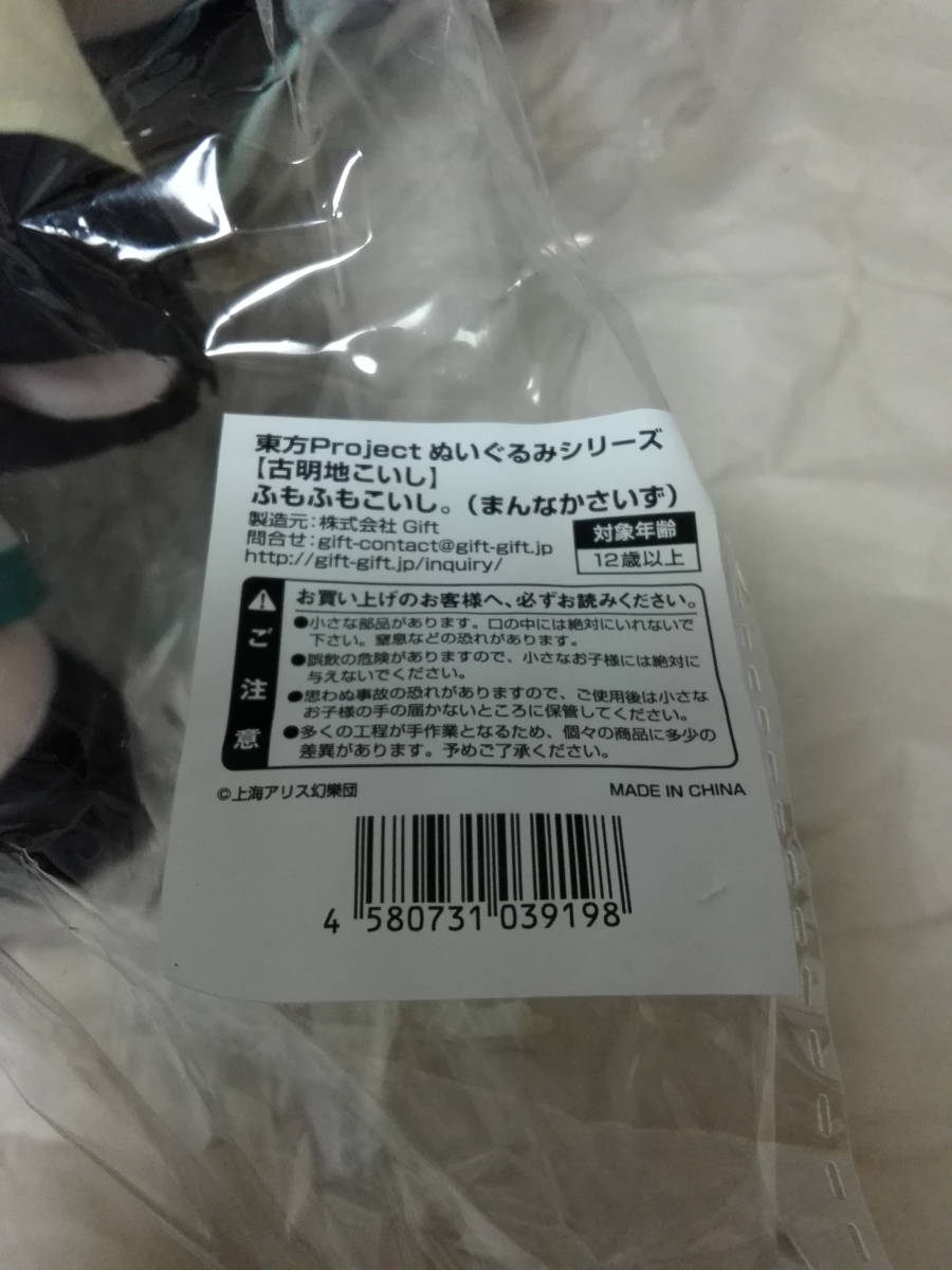 があれば GIFT 東方 ぬいぐるみ ふもふもこいし まんなかさいず 古明地