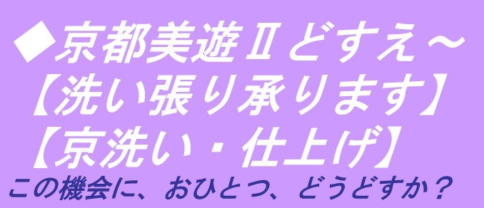 ◇京都美遊◇33【洗いはり】【反物の洗い張りを承ります】【色紋付きものの解き洗い・染め直し・紋直し・仕立て直し等も承っております】_画像1