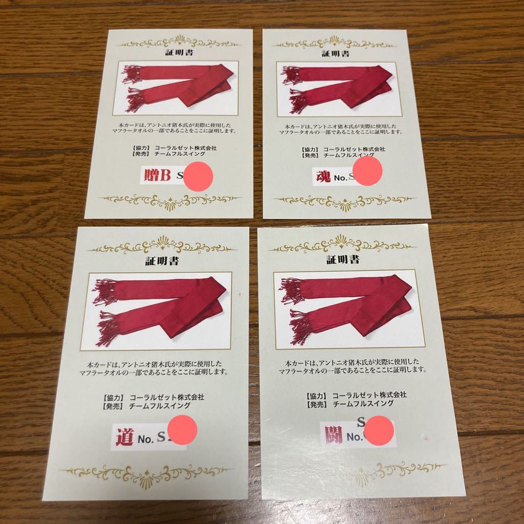 良好品】 アントニオ猪木 サイン色紙 実使用 マフラータオル カード